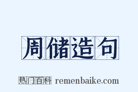 周储造句是什么意思的图片